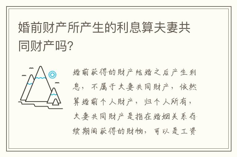 婚前财产所产生的利息算夫妻共同财产吗？