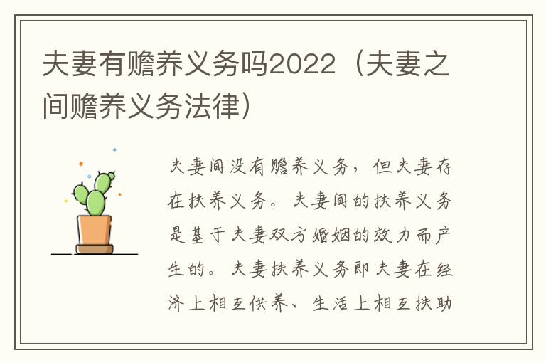 夫妻有赡养义务吗2022（夫妻之间赡养义务法律）