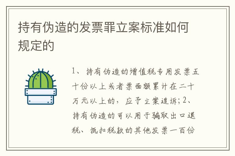 持有伪造的发票罪立案标准如何规定的