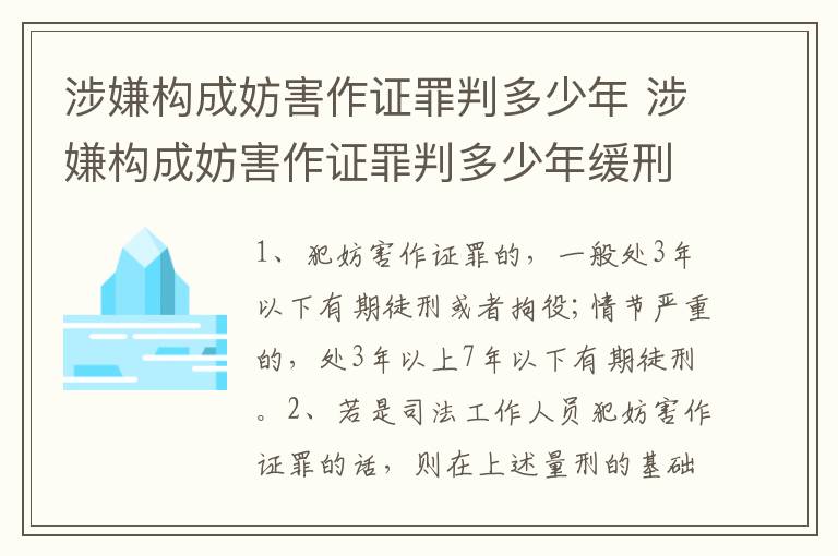 涉嫌构成妨害作证罪判多少年 涉嫌构成妨害作证罪判多少年缓刑