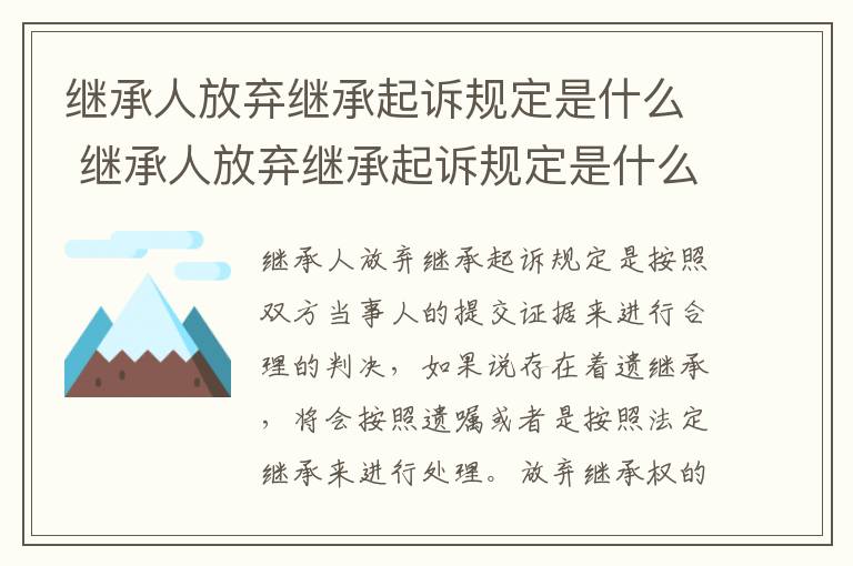 继承人放弃继承起诉规定是什么 继承人放弃继承起诉规定是什么意思