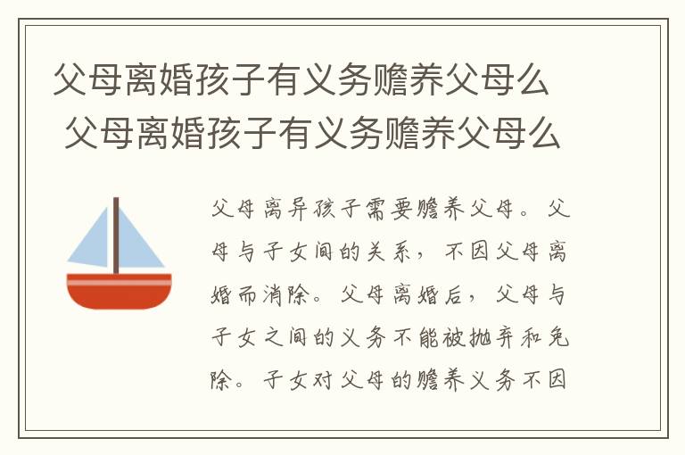 父母离婚孩子有义务赡养父母么 父母离婚孩子有义务赡养父母么