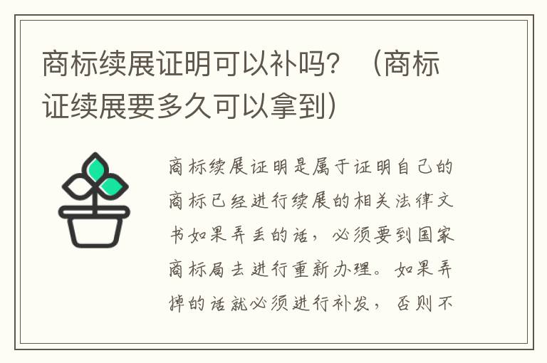 商标续展证明可以补吗？（商标证续展要多久可以拿到）