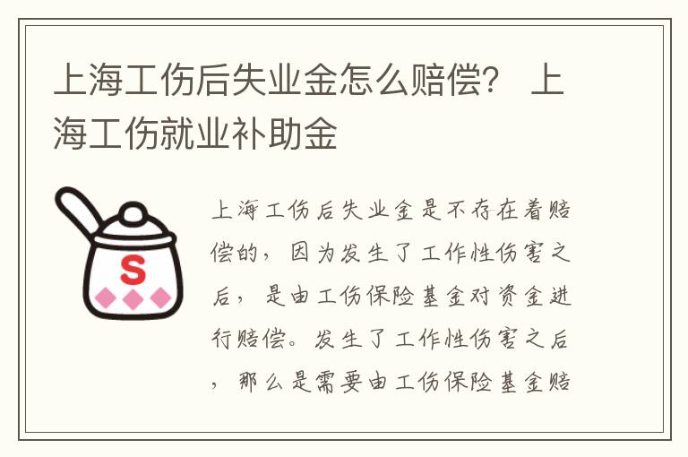 上海工伤后失业金怎么赔偿？ 上海工伤就业补助金