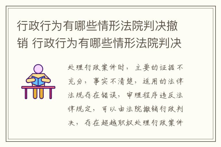 行政行为有哪些情形法院判决撤销 行政行为有哪些情形法院判决撤销的