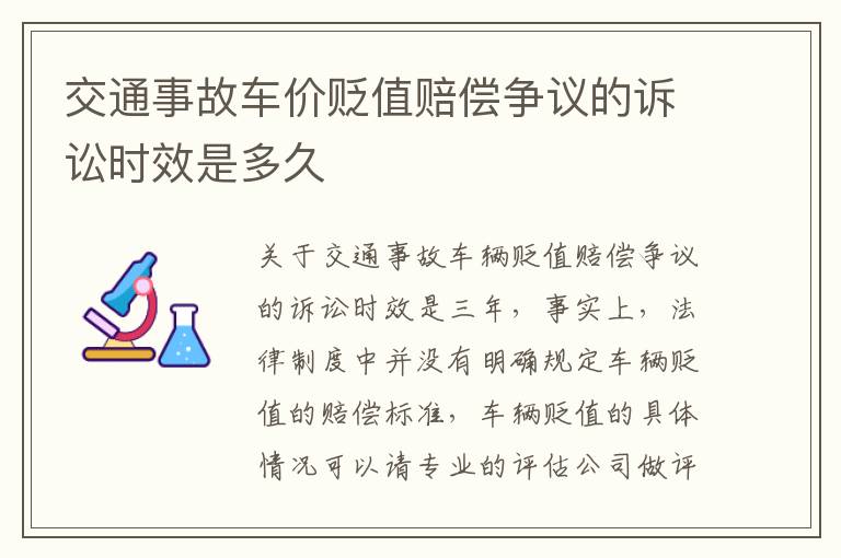 交通事故车价贬值赔偿争议的诉讼时效是多久