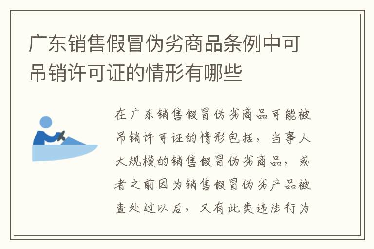 广东销售假冒伪劣商品条例中可吊销许可证的情形有哪些