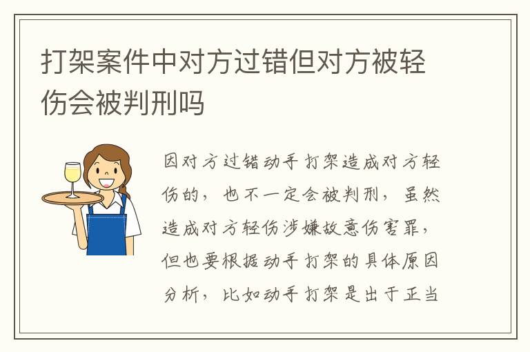 打架案件中对方过错但对方被轻伤会被判刑吗