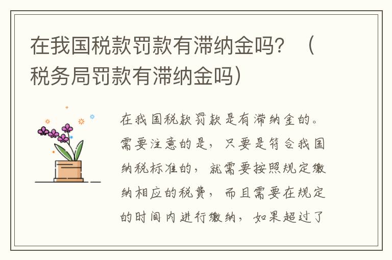 在我国税款罚款有滞纳金吗？（税务局罚款有滞纳金吗）