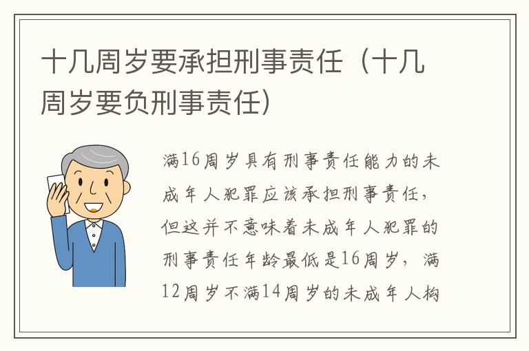 十几周岁要承担刑事责任（十几周岁要负刑事责任）