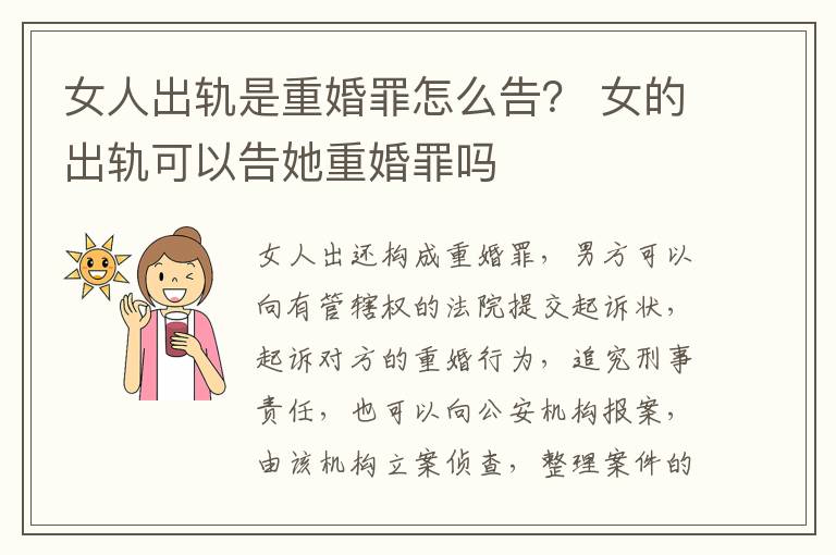 女人出轨是重婚罪怎么告？ 女的出轨可以告她重婚罪吗