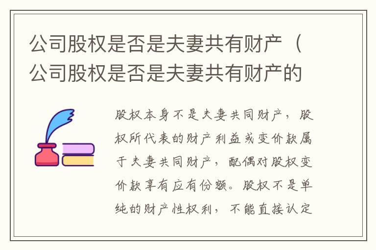 公司股权是否是夫妻共有财产（公司股权是否是夫妻共有财产的）