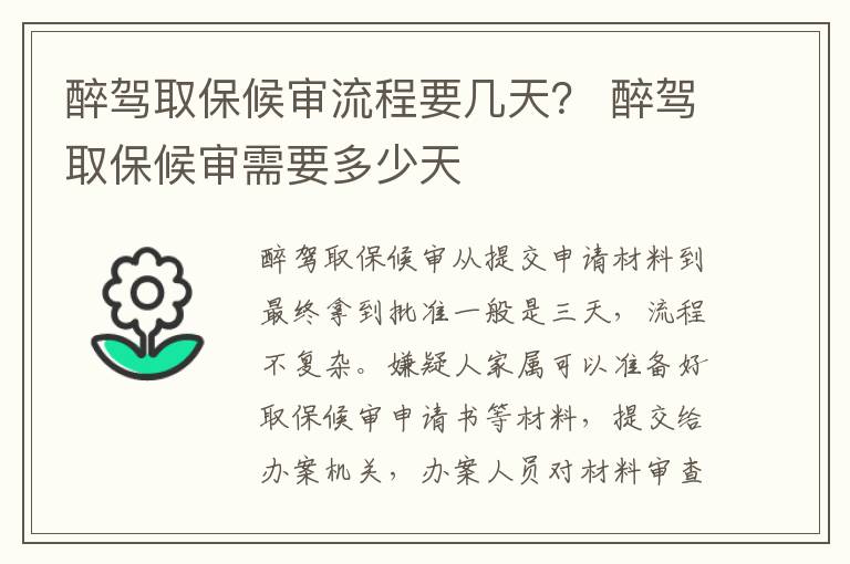 醉驾取保候审流程要几天？ 醉驾取保候审需要多少天