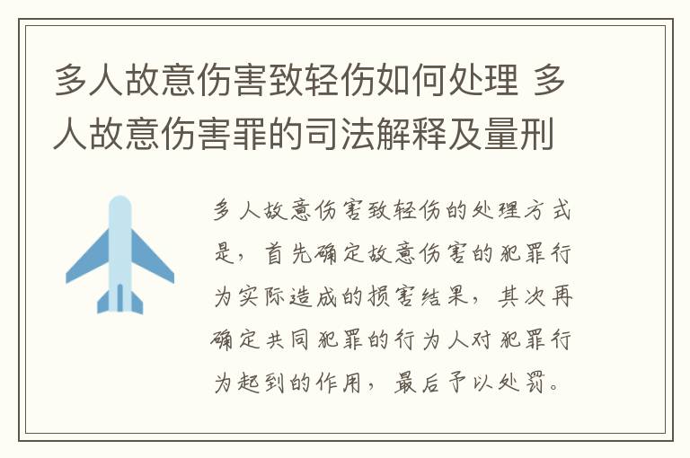 多人故意伤害致轻伤如何处理 多人故意伤害罪的司法解释及量刑标准