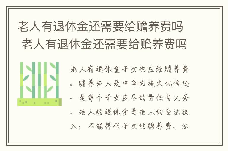 老人有退休金还需要给赡养费吗 老人有退休金还需要给赡养费吗知乎