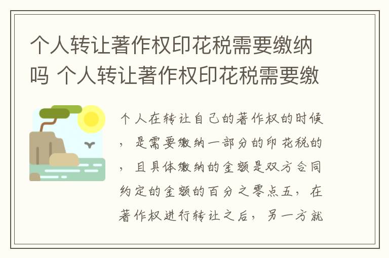 个人转让著作权印花税需要缴纳吗 个人转让著作权印花税需要缴纳吗多少钱