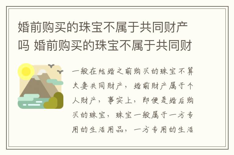 婚前购买的珠宝不属于共同财产吗 婚前购买的珠宝不属于共同财产吗