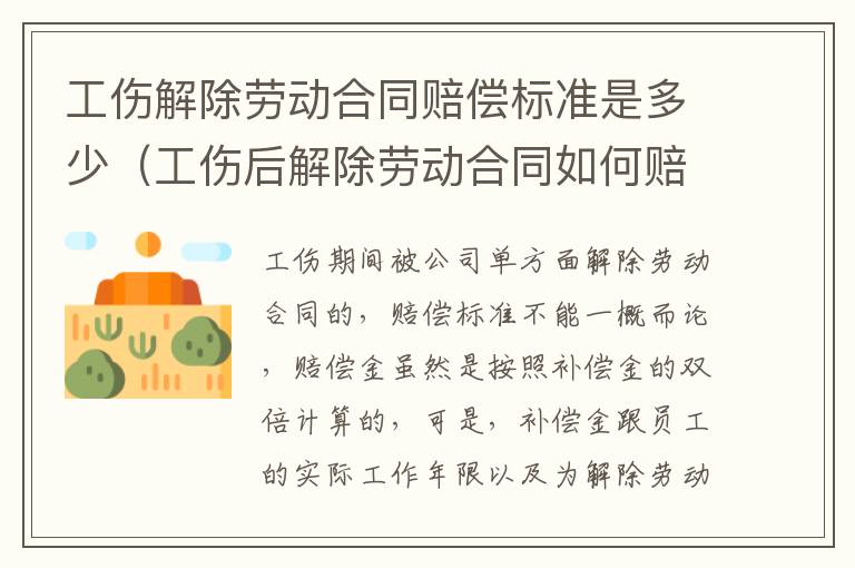 工伤解除劳动合同赔偿标准是多少（工伤后解除劳动合同如何赔偿）