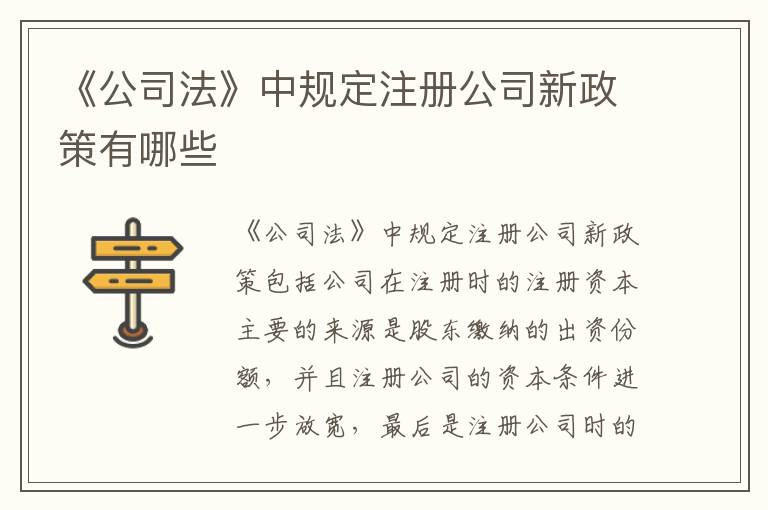 《公司法》中规定注册公司新政策有哪些