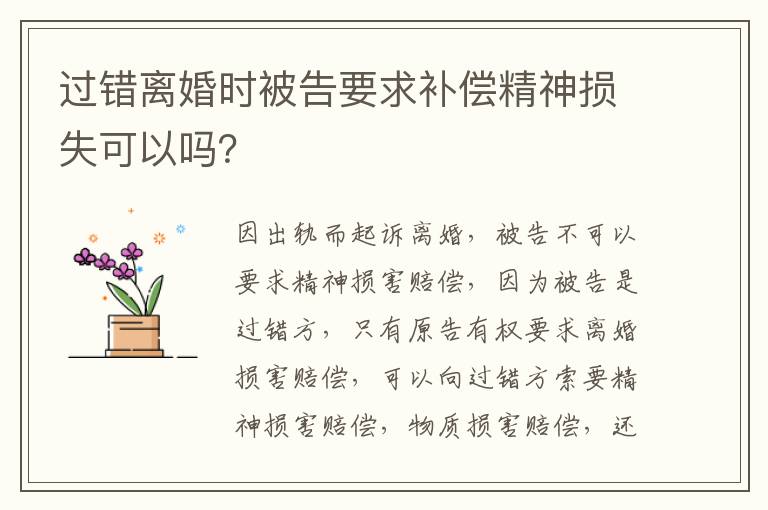 过错离婚时被告要求补偿精神损失可以吗？