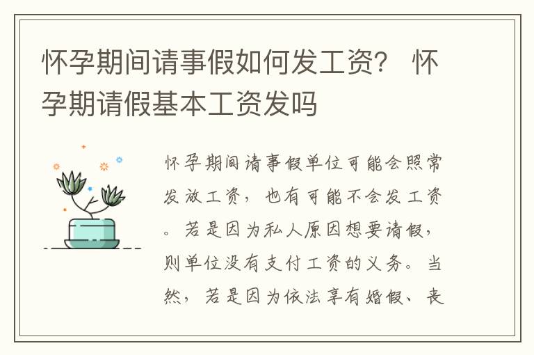 怀孕期间请事假如何发工资？ 怀孕期请假基本工资发吗