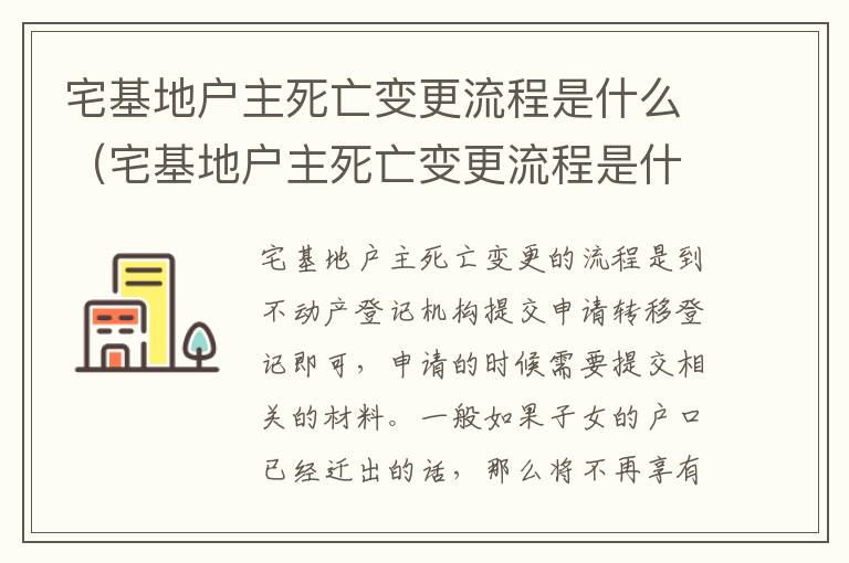 宅基地户主死亡变更流程是什么（宅基地户主死亡变更流程是什么样的）