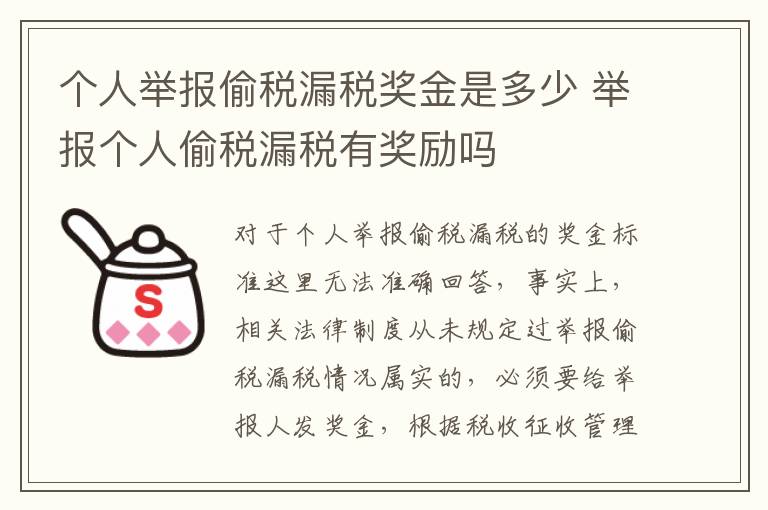 个人举报偷税漏税奖金是多少 举报个人偷税漏税有奖励吗