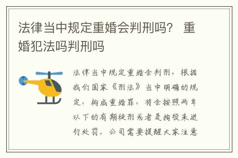 法律当中规定重婚会判刑吗？ 重婚犯法吗判刑吗