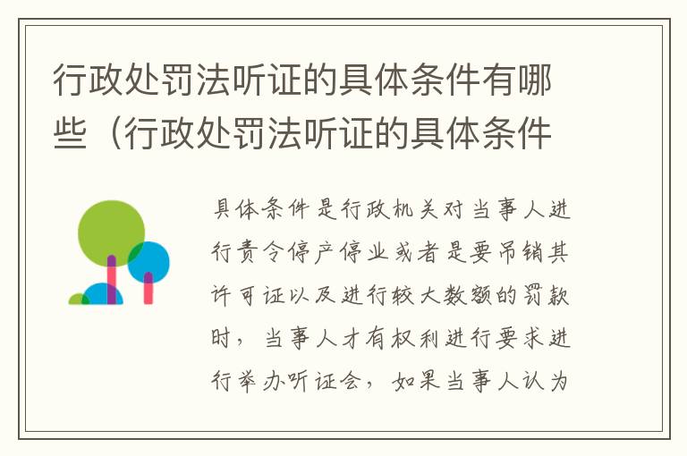 行政处罚法听证的具体条件有哪些（行政处罚法听证的具体条件有哪些规定）