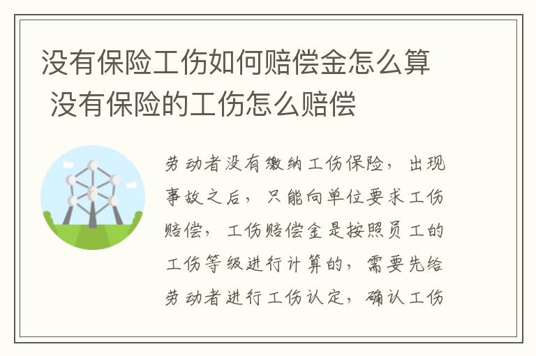 没有保险工伤如何赔偿金怎么算 没有保险的工伤怎么赔偿