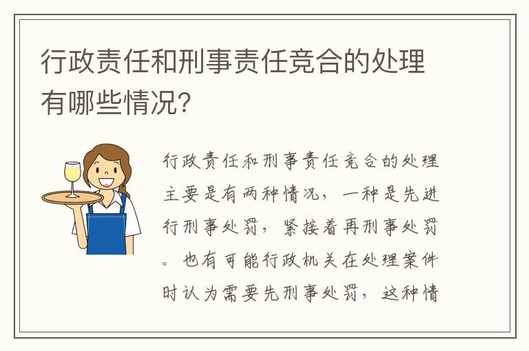 行政责任和刑事责任竞合的处理有哪些情况？