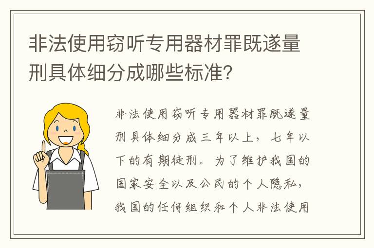 非法使用窃听专用器材罪既遂量刑具体细分成哪些标准？