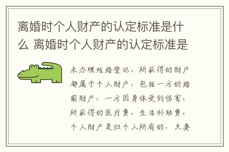 离婚时个人财产的认定标准是什么 离婚时个人财产的认定标准是什么意思