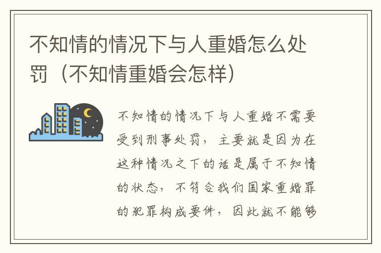 不知情的情况下与人重婚怎么处罚（不知情重婚会怎样）