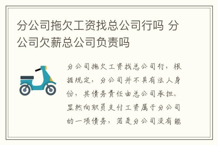 分公司拖欠工资找总公司行吗 分公司欠薪总公司负责吗