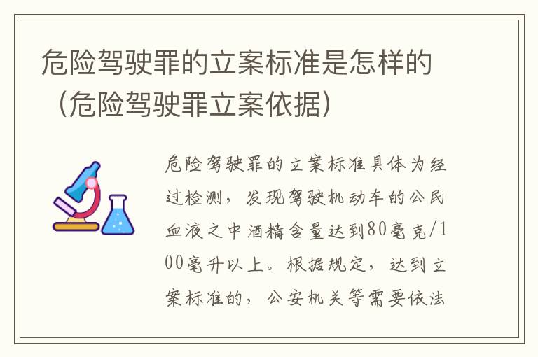 危险驾驶罪的立案标准是怎样的（危险驾驶罪立案依据）