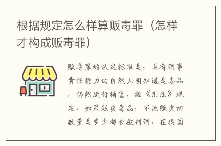 根据规定怎么样算贩毒罪（怎样才构成贩毒罪）