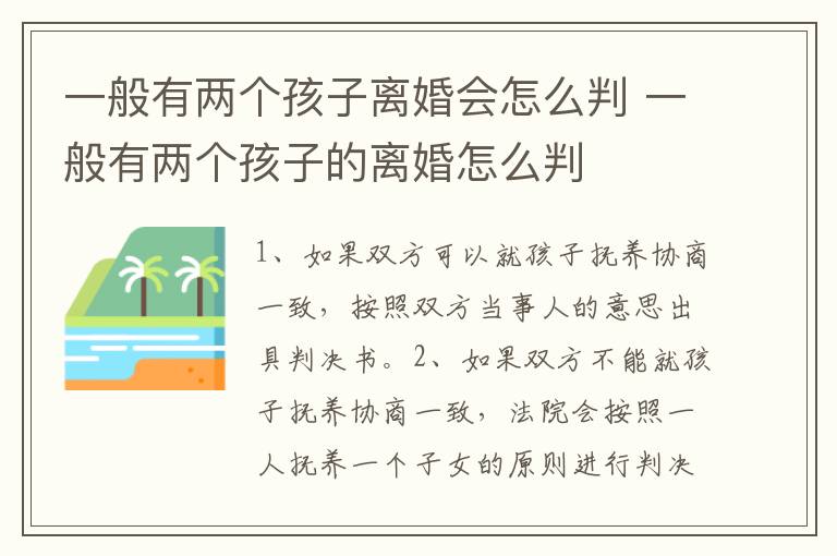 一般有两个孩子离婚会怎么判 一般有两个孩子的离婚怎么判