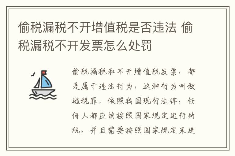 偷税漏税不开增值税是否违法 偷税漏税不开发票怎么处罚