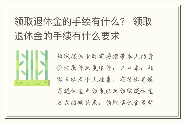 领取退休金的手续有什么？ 领取退休金的手续有什么要求