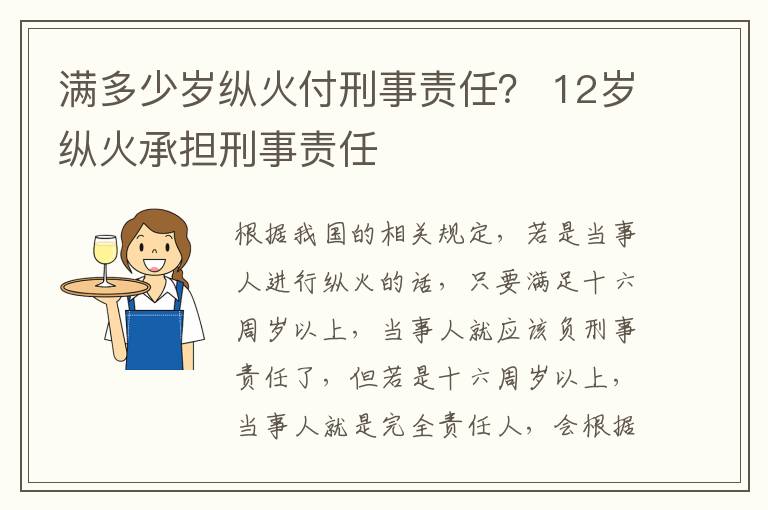 满多少岁纵火付刑事责任？ 12岁纵火承担刑事责任