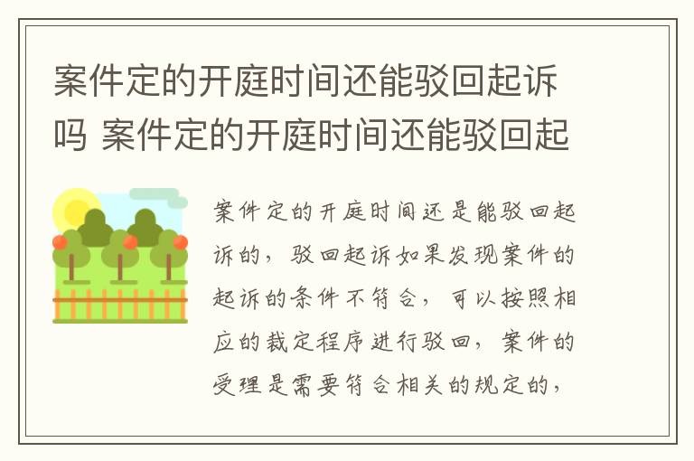 案件定的开庭时间还能驳回起诉吗 案件定的开庭时间还能驳回起诉吗