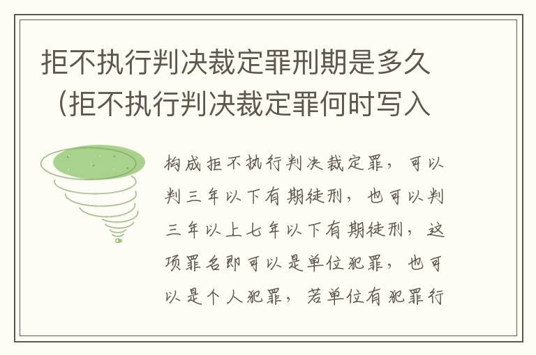 拒不执行判决裁定罪刑期是多久（拒不执行判决裁定罪何时写入刑法）