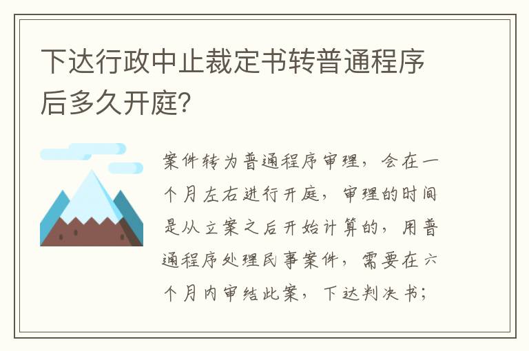 下达行政中止裁定书转普通程序后多久开庭？