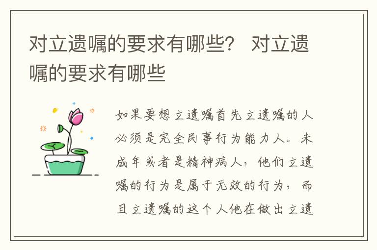 对立遗嘱的要求有哪些？ 对立遗嘱的要求有哪些