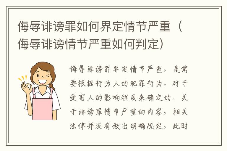 侮辱诽谤罪如何界定情节严重（侮辱诽谤情节严重如何判定）