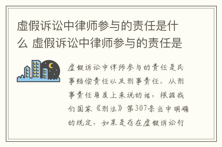 虚假诉讼中律师参与的责任是什么 虚假诉讼中律师参与的责任是什么意思