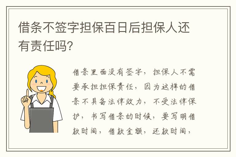 借条不签字担保百日后担保人还有责任吗？