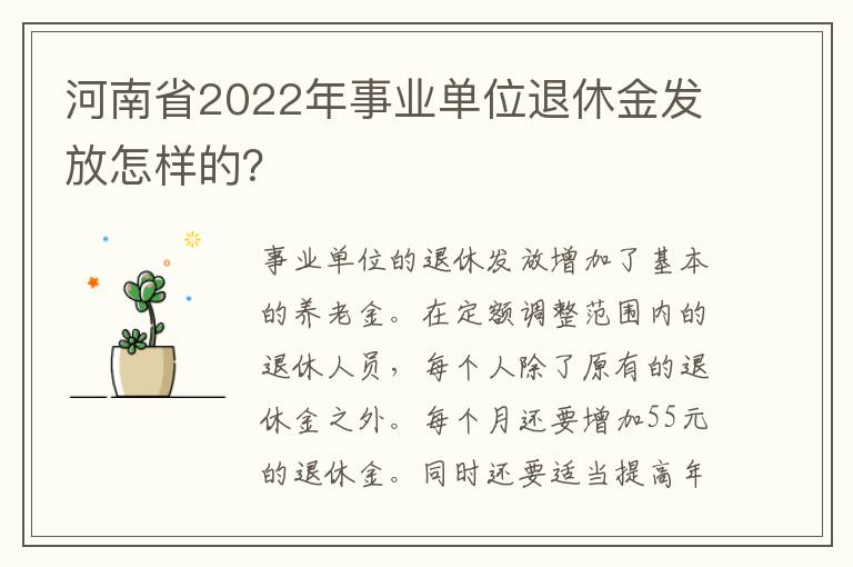 河南省2022年事业单位退休金发放怎样的？