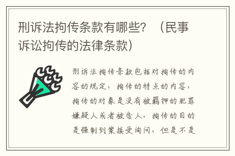 刑诉法拘传条款有哪些？（民事诉讼拘传的法律条款）